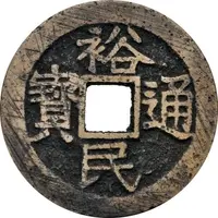 10 Cash - Yumin Tongbao