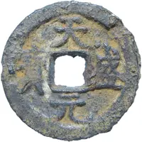 1 Cash - Tiansheng Yuanbao, Regular script, iron