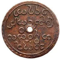 ¼ Pe Pice) - Bodawpaya (Center hole