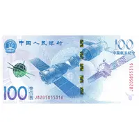 100 Yuan Aerospace