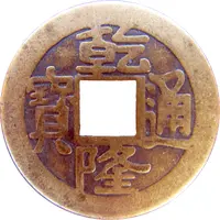 Replica - 1 Cash - Qianlong Boo-Su