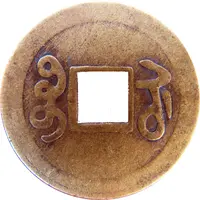 Replica - 1 Cash - Qianlong Boo-Su