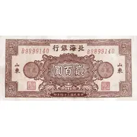 200 Yuan Bank of Pei Hai
