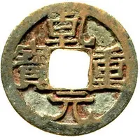 1 Cash - Qianyuan Zhongbao, bronze