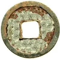 1 Cash - Qianyuan Zhongbao, bronze