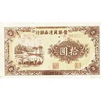 10 Yuan Bank of Shansi, Chahar, & Hopei