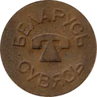 Telephone Token - Suvyaz