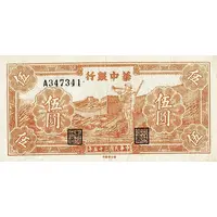 5 Yuan Bank of Central China