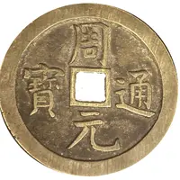 Charms - Zhou Yuan Tong Bao