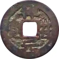 1 Cash - Xiangfu Yuanbao, privately cast