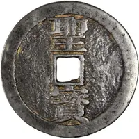 50 Cash Taiping Tianguo / Shengbao, vertical