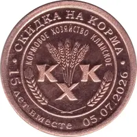 100 Roubles - Klinskoe Feed Farm 15 years together