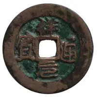 1 Văn - Tường Nguyên imitation coinage