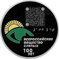 3 Roubles The All Russia Association of the Blind