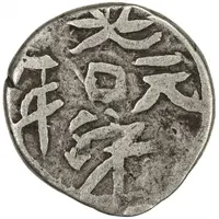 1/2 Miscal / 5 Fen - Guangxu Yangi Hisar, Yuan Nian