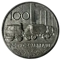 Medal - Rovnoselmash