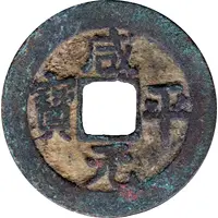 1 Cash - Xianping Yuanbao