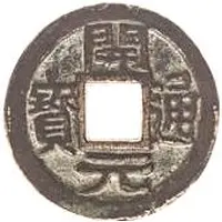 1 Cash Kaiyuan Tongbao / Wu, Zhejiang region