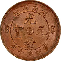 10 Cash - Guangxu Circled dragon without mountains