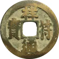 1 Cash - Xiangfu Tongbao, Tong in Li style, Large Chinese Words