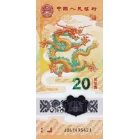 20 Yuan Year of the Dragon
