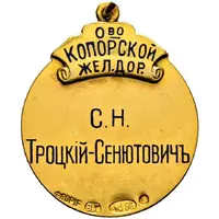 Medal - Koporye Railway