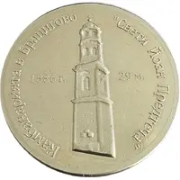 Medal - Bratsigovo Tower