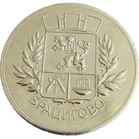 Medal - Bratsigovo Tower