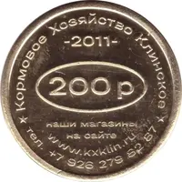 200 Roubles - Klinskoe Feed Farm Best Customer of the Year 2025