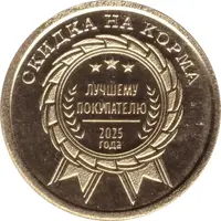 200 Roubles - Klinskoe Feed Farm Best Customer of the Year 2025