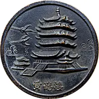 Medal - Yellow Crane Tower 黄鹤楼