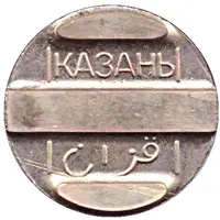 Telephone Token - Kazan