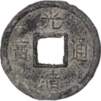 Charm - Guangxu Tongbao