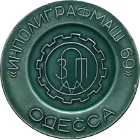 Medal - Inpoligrafmash 69 Odessa, Ukraine