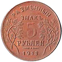 5 Roubles Armavir