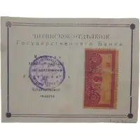 10 Roubles Control Stamp - Type 1