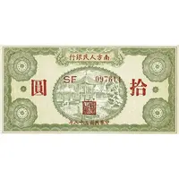 10 Yuan Southern People's Bank