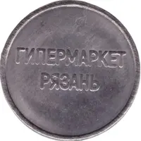Shopping Cart Token - Globus Ryazan