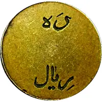 10 Rials - Iran Railways