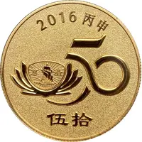 Token - Tzu Chi 50th Anniversary 慈濟五十周年