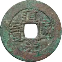 1 Cash - Daoguang Tongbao, Aksu