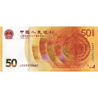 50 Yuan 70th Anniversary of the Renminbi