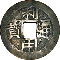 10 Cash Liyong Tongbao, normal Yi