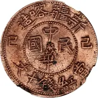 10 Cash Arabic legend type, outlined rays, Xin Jiang Ka Zao