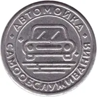 Car Wash Token - Kapelka 24 / 7 Novopolotsk