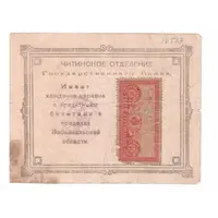 10 Roubles Control Stamp - Type 2