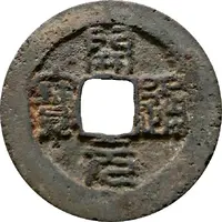 1 Cash Kaiyuan Tongbao, Seal script