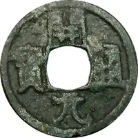 1 Cash Kaiyuan Tongbao imitation, plain reverse, with square hole