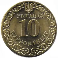 10 Karbovantsiv