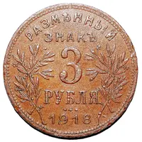 3 Roubles Armavir